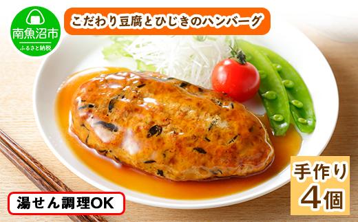 ES43 こだわり 手作り 自家製 ひじき豆腐ハンバーグ 新潟 南魚沼市 160g×4個 約4人前