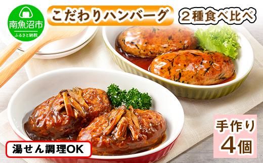 ES44 こだわり 手作り 自家製 煮込み ハンバーグ 170g×2個 ＆ ひじき豆腐ハンバーグ160g×2個 食べ比べ 新潟県 南魚沼市 計4個 約4人前