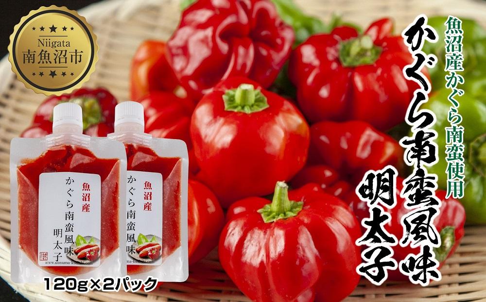 ES456 明太子 かぐら南蛮 風味 120g×2個 めんたいこ 鱈子 たらこ 魚卵 神楽南蛮 唐辛子 トウガラシ ご飯のお供 惣菜 越季 新潟県 南魚沼市