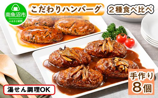 ES45 こだわり 手作り 自家製 煮込み ハンバーグ 170g×4個 ＆ ひじき豆腐ハンバーグ160g×4個 食べ比べ 新潟県 南魚沼市 計8個 約8人前