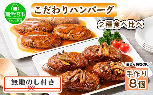 ES48 無地熨斗 こだわり 手作り 自家製 煮込み ハンバーグ 170g×4個 ＆ ひじき豆腐ハンバーグ160g×4個 食べ比べ 新潟県　 南魚沼市 計8個 約8人前