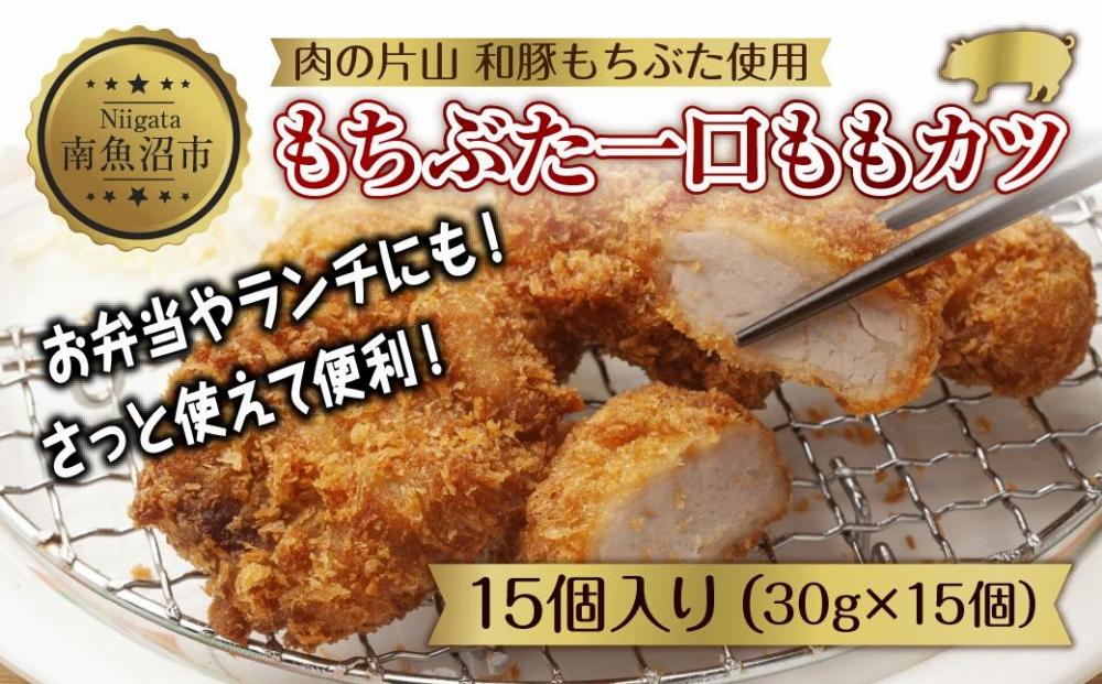 和豚 もちぶた もちぶた一口ももカツ 約30g×15個入り ひとくちカツ モモ カツ 国産 豚肉 ポーク 簡単 トンカツ とんかつ お惣菜 夕食 お弁当 冷凍 肉の片山 送料無料 新潟県 南魚沼市