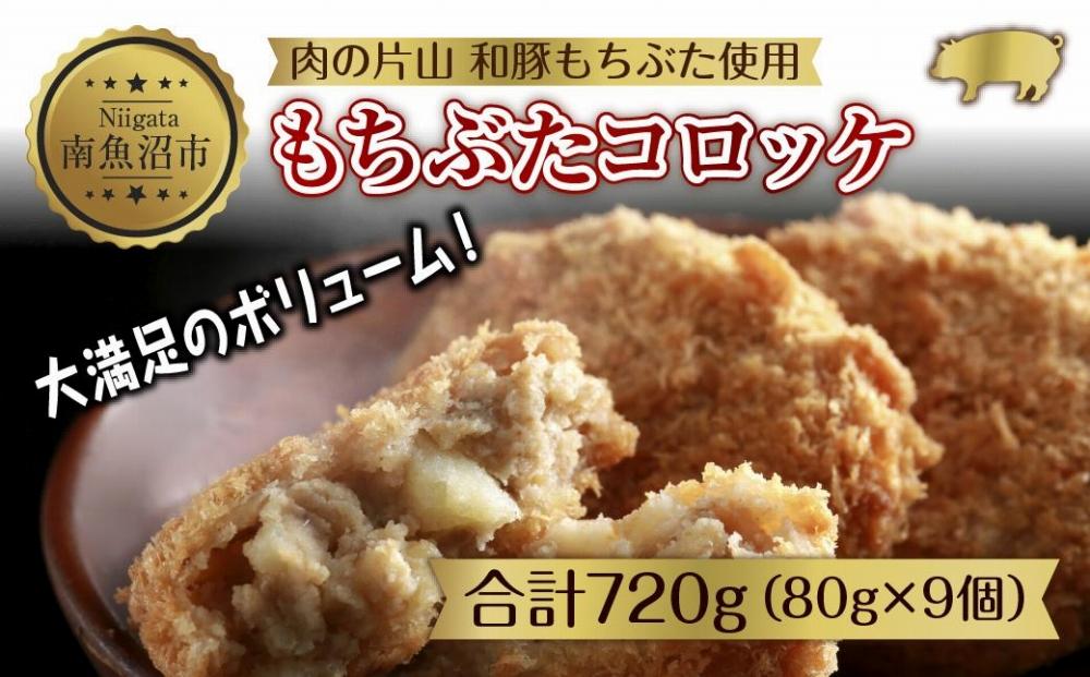 和豚 もちぶた もちぶたコロッケ 約80g×3個入 3パック 計9個入 ころっけ 国産 豚肉 ポーク 簡単 国産野菜 お惣菜 おかず 夕食 ディナータイム 冷凍 肉の片山 送料無料 新潟県 南魚沼市