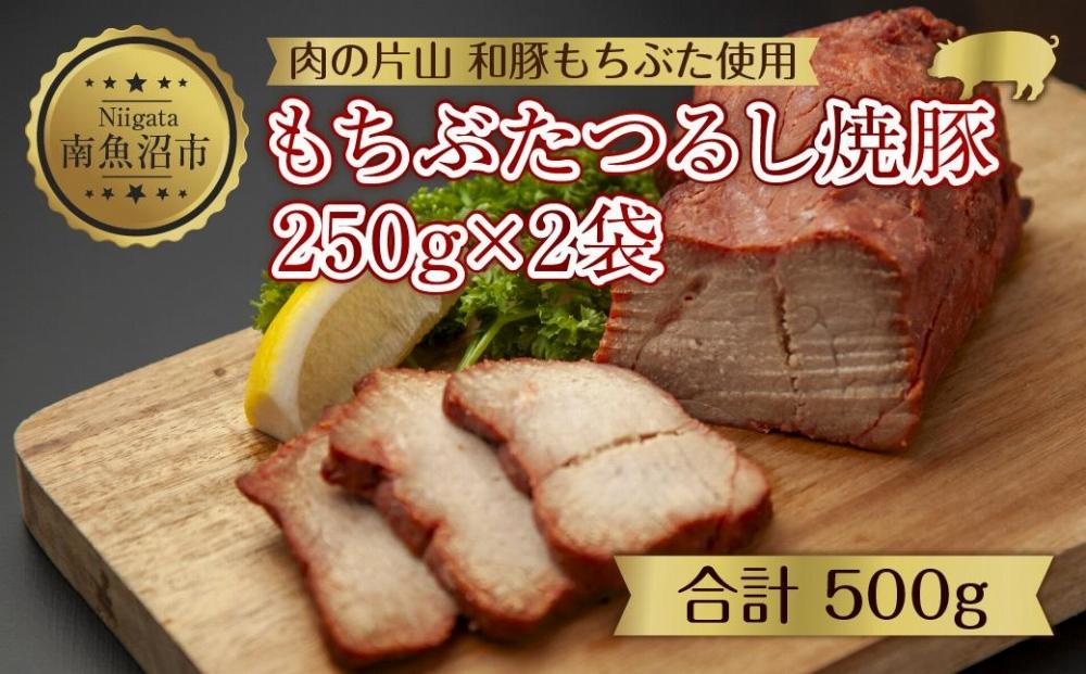 和豚 もちぶた つるし焼豚 250g×2袋 国産 豚肉 チャーシュー しっとり 冷凍 ポーク 焼き豚 湯せん 簡単 おかず お惣菜 おつまみ お取り寄せ グルメ 肉の片山 送料無料 新潟県 南魚沼市