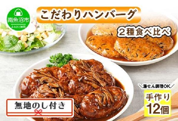 ES49 無地熨斗 こだわり 手作り 自家製 煮込み ハンバーグ 170g×6個 ＆ ひじき豆腐ハンバーグ160g×6個 食べ比べ 新潟県 南魚沼市 計12個 約12人前
