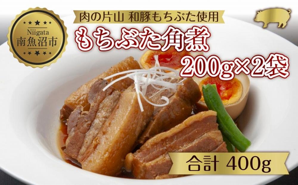 和豚 もちぶた 角煮 200g×2袋 冷凍 国産 豚肉 とろける ポーク 簡単 湯せん 手軽 おかず お惣菜 お取り寄せ グルメ 夕食 ディナータイム ギフト 肉の片山 送料無料 新潟県 南魚沼市