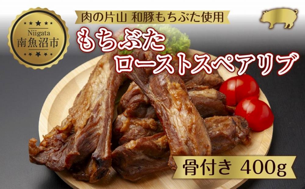 和豚 もちぶた ローストスペアリブ 400g 冷凍 国産 豚肉 ポーク 骨付き スペアリブ 湯せん 簡単 お惣菜 ジューシー BBQ 夕食 ディナータイム 洋食 肉の片山 送料無料 新潟県 南魚沼市
