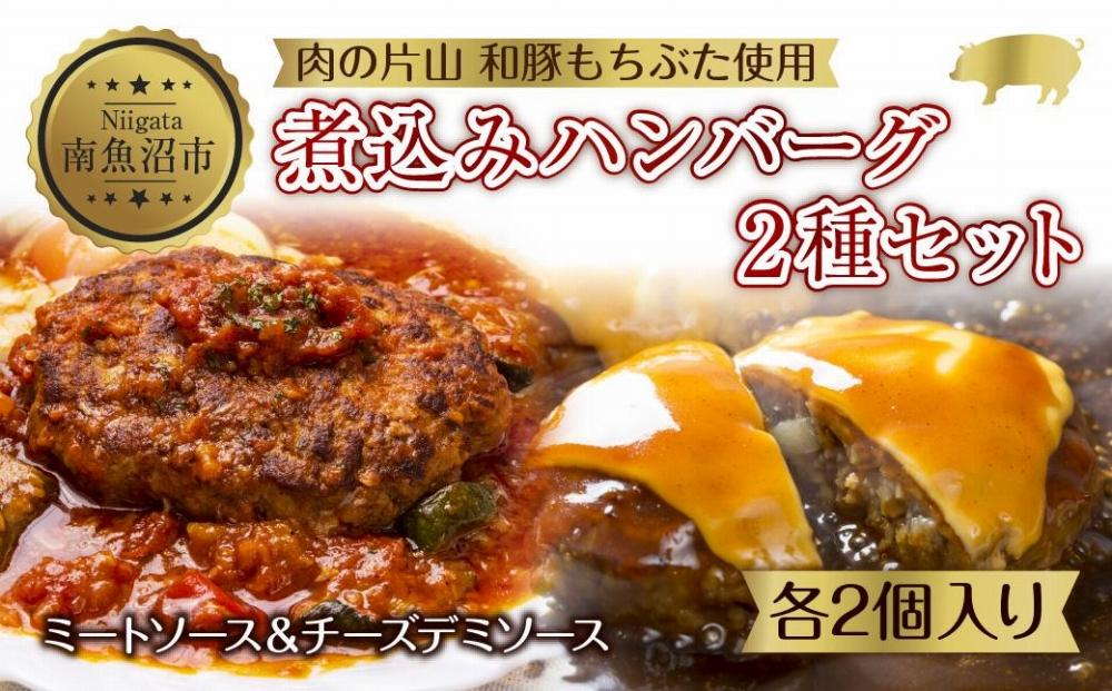 和豚もちぶた ハンバーグ 煮込み&チーズ 煮込み&チーズ 2種  2個入×各1袋 ミートソース チーズ デミグラス もちぶた100%使用 豚肉
