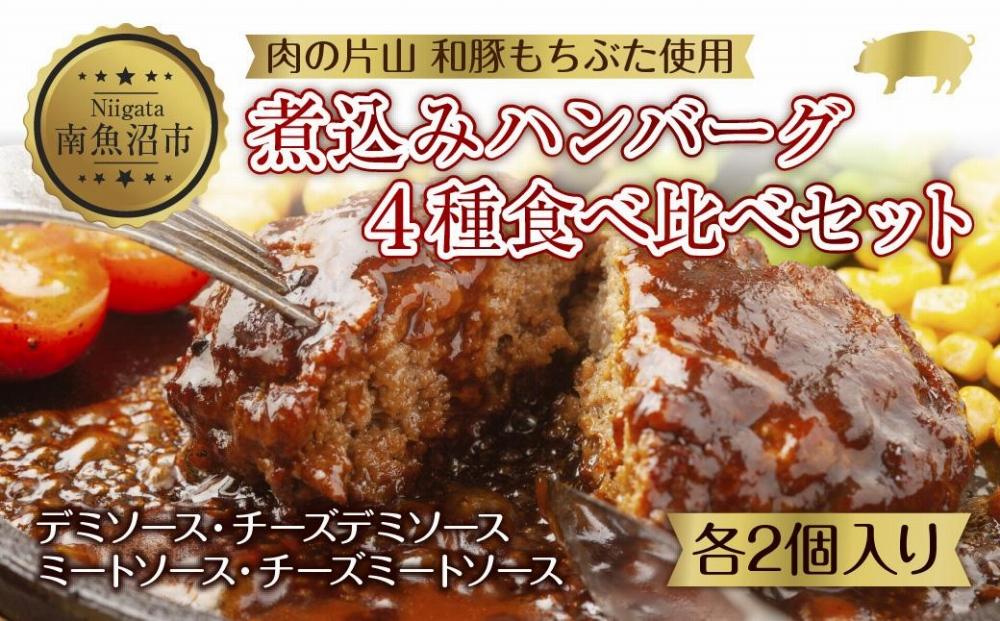 和豚 もちぶた ハンバーグ 煮込み&チーズ 4種  2個入×各1袋 ミートソース デミグラス チーズ もちぶた100%使用 豚肉
