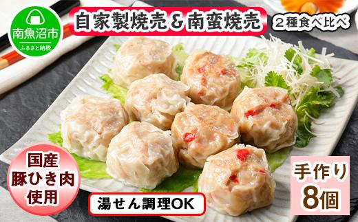 ES50 自家製 こだわり 手作り 焼売 シューマイ 2個（×2個）＆南蛮焼売 セット2個（×2個）食べ比べ 計8個 新潟県 南魚沼市