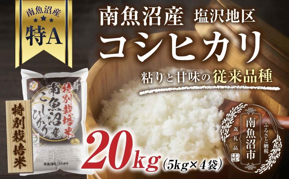 特別栽培米】南魚沼産 コシヒカリ 5kg ×4袋 計20kg いなほ新潟 農家のこだわり 新潟県 南魚沼市 塩沢地区 しおざわ お米 こめ 白米 コメ  食品 人気 おすすめ 送料無料: 南魚沼市ANAのふるさと納税