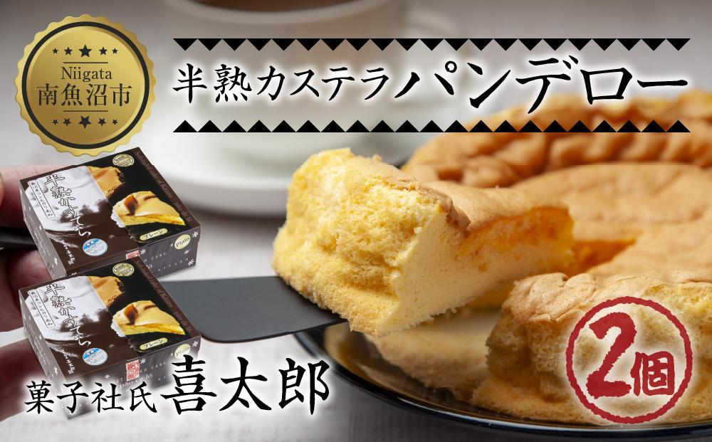 半熟 カステラ パンデロー プレーン 2個 ホール 米粉 おやつ スイーツ デザート お菓子 贈答品 ギフト 取り寄せ 冷凍 グルメ お土産 パーティー 魚野の里 ナトゥーラ 新潟県 南魚沼市