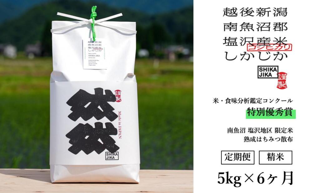 ふるさと納税 新潟県 南魚沼塩沢コシヒカリ(精米5kg) :1402407:さと