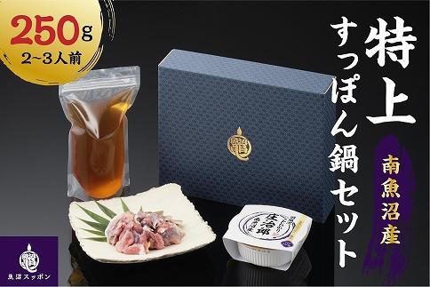 【鍋セット】よっぱらいすっぽん大吟醸グレード