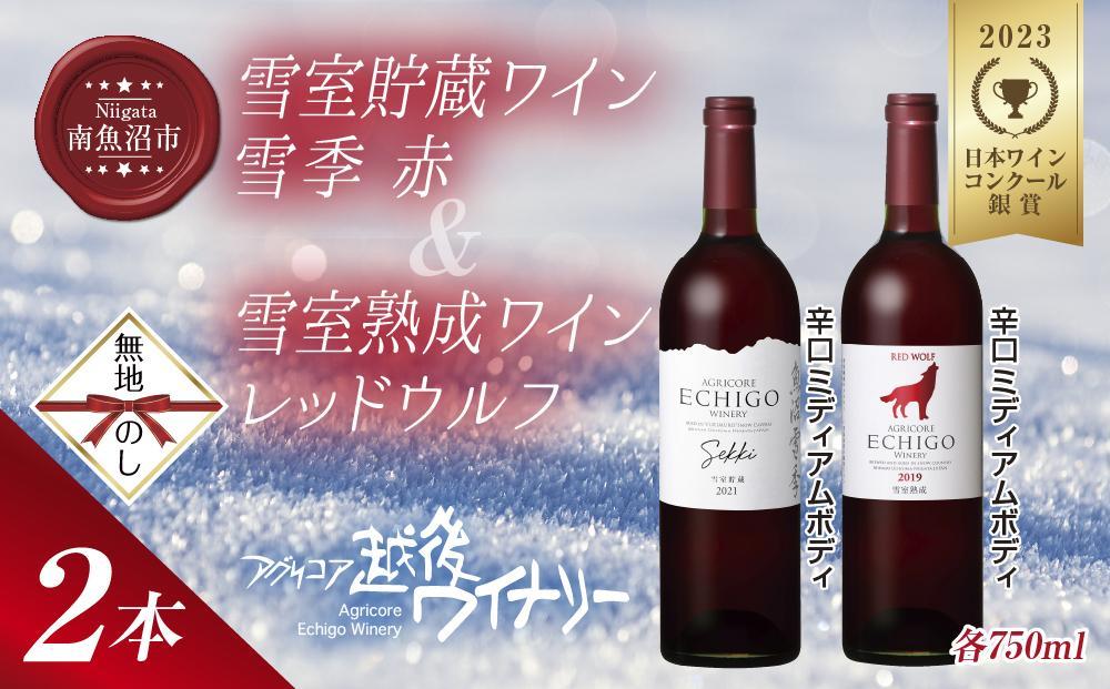 無地熨斗 雪室貯蔵ワイン 赤ワイン2種セット 雪季 赤 750ml 雪室熟成レッドウルフ 750ml アグリコア  越後ワイナリー 辛口 アルコール度数12% 国産ワイン 魚沼ワイン