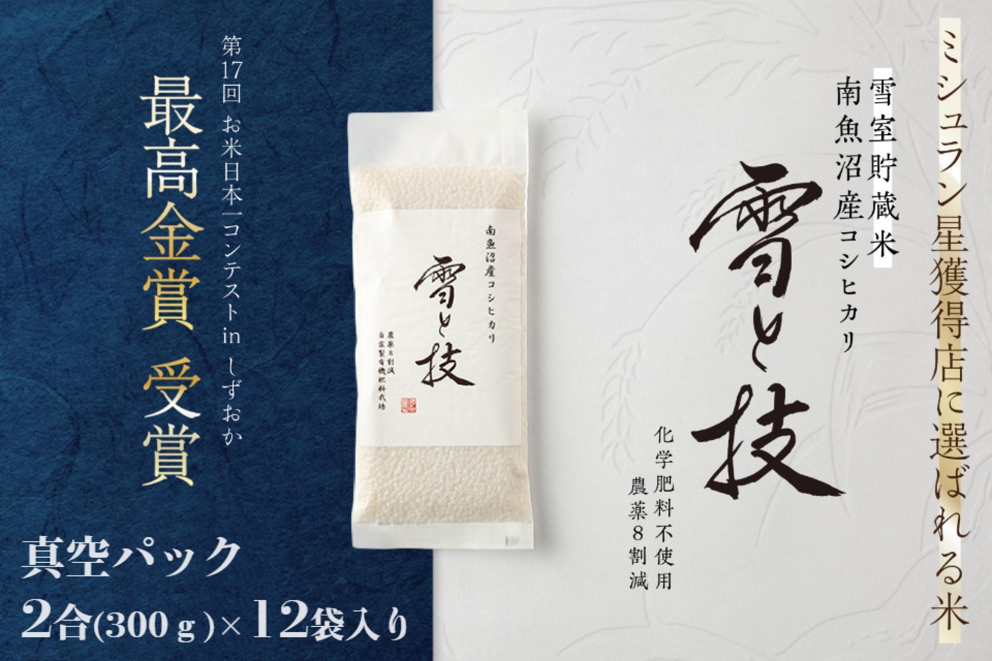 《 令和7年産》《 雪蔵貯蔵米 》 最高金賞受賞 南魚沼産コシヒカリ 雪と技 真空パック 2合 × 12袋  農薬8割減・化学肥料不使用栽培