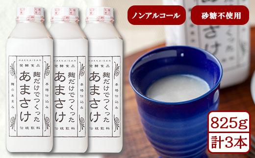 だけでつくったあまさけ 八海山 甘酒 ノンアルコール 825g 3本 セット あまざけ 飲料 発酵食品 発酵 麹 砂糖不使用 新潟県 南魚沼市