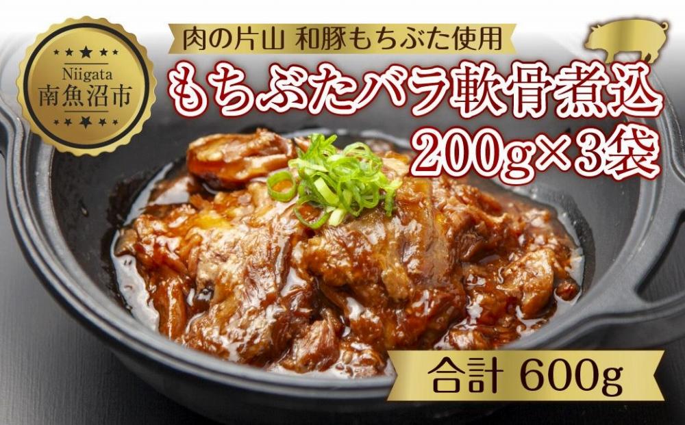 和豚 もちぶた バラ軟骨煮込み 200g×3袋 冷凍 国産 豚肉 ポーク なんこつ 煮込み 湯せん 簡単 おかず お惣菜 とろとろ おつまみ お取り寄せ