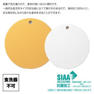 栗原はるみ【抗菌剤配合】まな板(丸)マスタード 35cm＆30cmセット 2個セット 新潟県 弥彦村