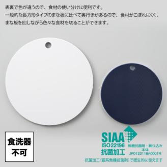 栗原はるみ【抗菌剤配合】まな板(丸)ネイビー 35cm＆24.5cmセット 新潟県 弥彦村