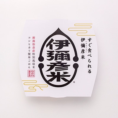 【伊彌彦米パックごはん】皇室献上米 150g入り×12パック ブランド米 レトルト米 新潟県 弥彦村
