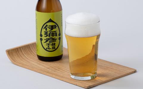 弥彦村初のクラフトビール(発泡酒)伊彌彦枝豆エール12本セット【配送不可地域：離島】