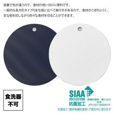 栗原はるみ【抗菌剤配合】まな板(丸)ネイビー 35cm 1枚 丸いまな板 新潟県 弥彦村