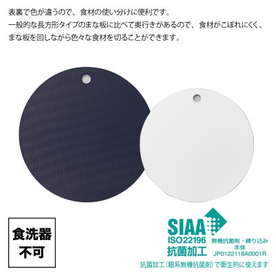 栗原はるみ【抗菌剤配合】まな板(丸)ネイビー 30cm＆24.5cmセット  新潟県 弥彦村