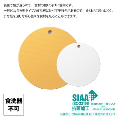 栗原はるみ【抗菌剤配合】まな板(丸)マスタード 35cm＆24.5cmセット 大小各1枚 弥彦村