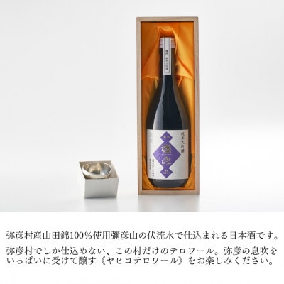 鎚起工房 清雅堂「純錫ぐい呑み」1個・泉流 彌彦「純米大吟醸酒」720ml1本のセット 日本酒 新潟