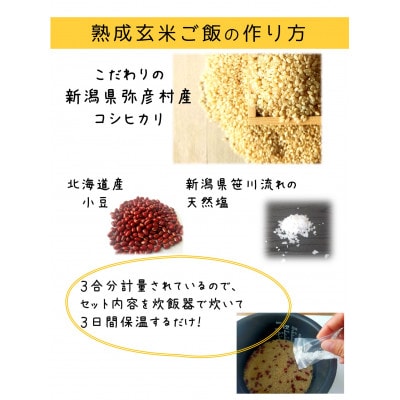 お家で簡単!【 熟成玄米ご飯(酵素玄米) 】手作りセット　3合パック×4個　新潟県弥彦村産コシヒカリ