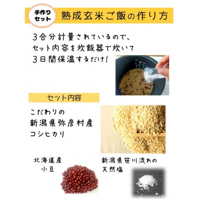 【熟成玄米ご飯手作りセット】3袋と【熟成発芽玄米ご飯パック】3個セット×3　新潟県弥彦村産コシヒカリ