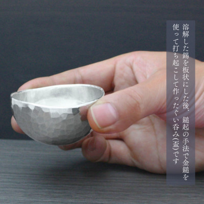 純錫 ぐい呑み (40ml) 手作り 盃　酒器 日本酒 贈答品 新潟県 弥彦村