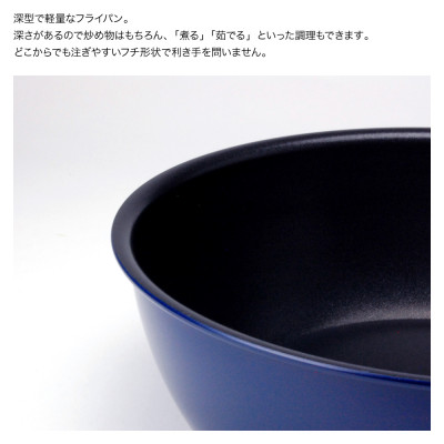 栗原はるみ 深型フライパン16cm(ネイビー)【ガス火専用】ミニサイズ 一人暮らし 新潟県 弥彦村