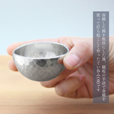 純錫 ぐい呑み (50ml) 　日本酒 錫製　盃 贈答品 新潟県 弥彦村