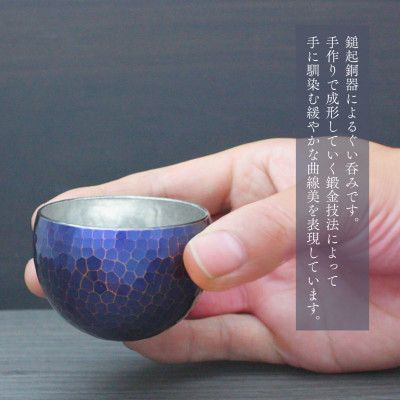 【冷たい口当たり】銅製 青藍色 ぐい呑み 手作り 伝統 冷酒 日本酒 新潟県 弥彦村