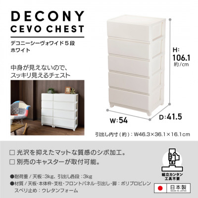 デコニーシーヴォワイド 5段　ホワイト