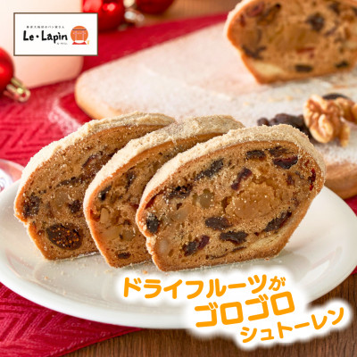 【ル・ラパン】シュトーレン クリスマス菓子 フルーツ ナッツ 自家製マジパン入り 新潟県 弥彦村【配送不可地域：離島】