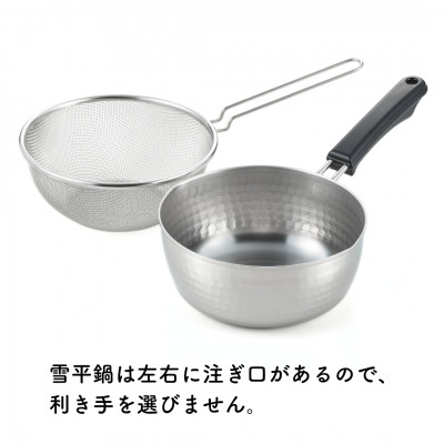 雪平鍋(20cm)＆ 片手ザル(20cm)2点セット【ガス・IH対応】新生活 新潟県 弥彦村