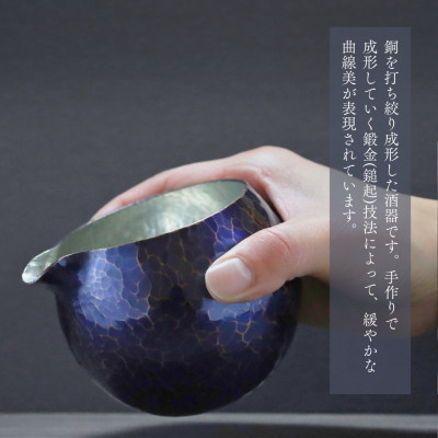 銅製 青藍色 片口丸型(1合)徳利 手作り 日本酒 新潟県 弥彦村　贈答品や還暦祝いに