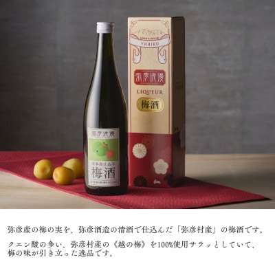 弥彦浪漫 梅酒720ml1本 ＜弥彦村産 越の梅 100%使用＞日本酒仕込み ギフト 新潟県 弥彦村