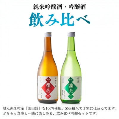 泉流 彌彦 純米吟醸酒・吟醸酒 720ml各1本の飲み比べセット 日本酒飲み比べ 新潟県 弥彦村