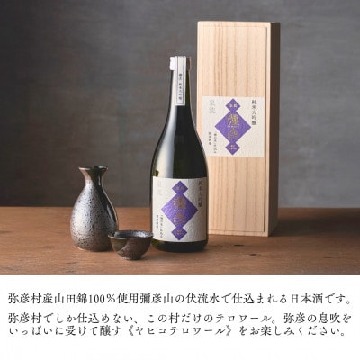 泉流 彌彦 純米大吟醸酒 720ml 1本 桐箱入り日本酒 弥彦産山田錦100%使用 新潟県 弥彦村