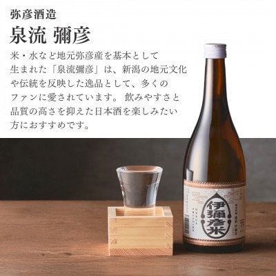 泉流 彌彦 淡麗辛口飲み比べセット(720ml5本) 日本酒飲み比べセット 弥彦酒造 新潟県 弥彦村