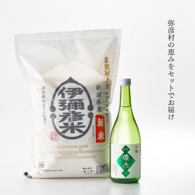 【平成30年産新嘗祭献上米】令和七年産伊彌彦米5kg・泉流 彌彦 吟醸酒720ml 1本 新潟県