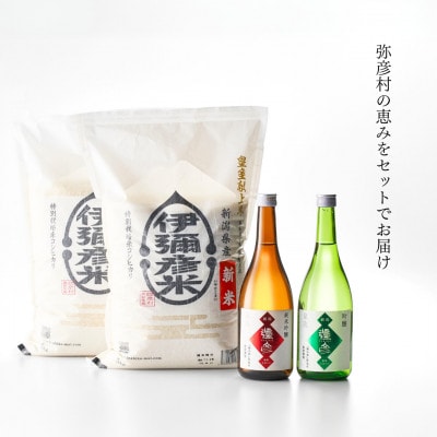 【平成30年産新嘗祭献上米】令和七年産伊彌彦米10kg・泉流 彌彦 純米吟醸・吟醸720ml各1本