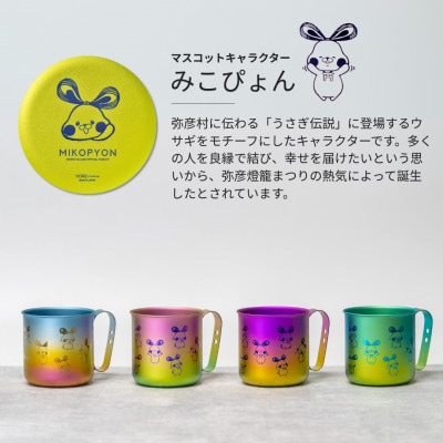 ミコぴょん チタン製マグカップ 紅葉
