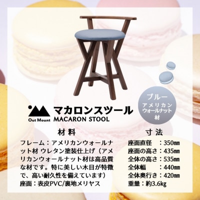 マカロンスツール 　カラフルなくつろぎ　　アメリカンウォールナット材×ブルー