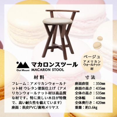 マカロンスツール 　カラフルなくつろぎ　　アメリカンウォールナット材×ベージュ