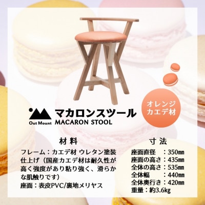 マカロンスツール 　カラフルなくつろぎ　　カエデ材×オレンジ